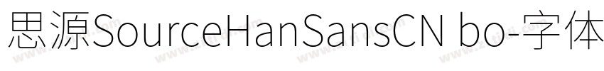思源SourceHanSansCN bo字体转换